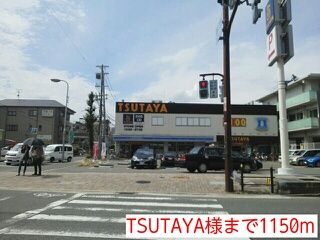 レンタルビデオ　TSUTAYA様（レンタルビデオ）まで1150m