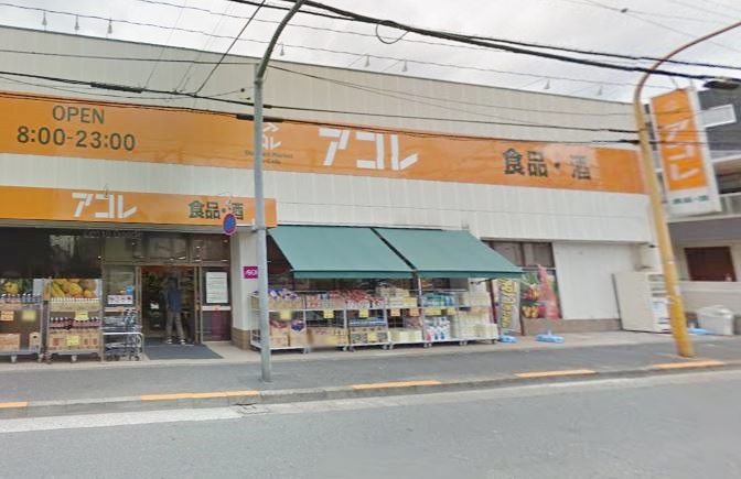 スーパー　アコレ 八広１丁目店（スーパー）まで796m