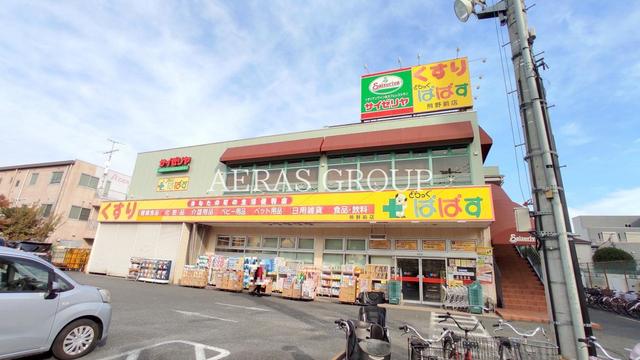飲食店　サイゼリヤ 熊野前店（飲食店）まで542m