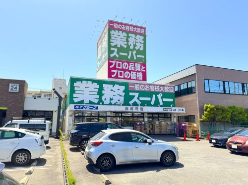 スーパー　業務スーパー 高蔵寺店（スーパー）まで327m