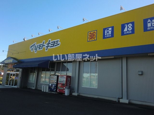 ドラックストア　マツモトキヨシ高富南店（ドラッグストア）まで1546m