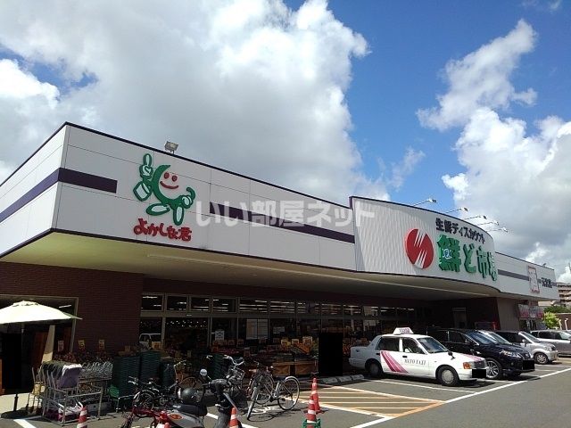 スーパー　鮮ど市場　元宮店（スーパー）まで628m