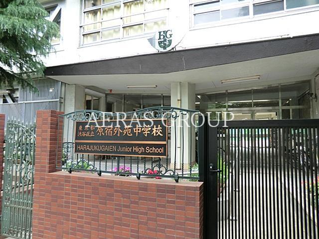 中学校　渋谷区立原宿外苑中学校（中学校）まで214m