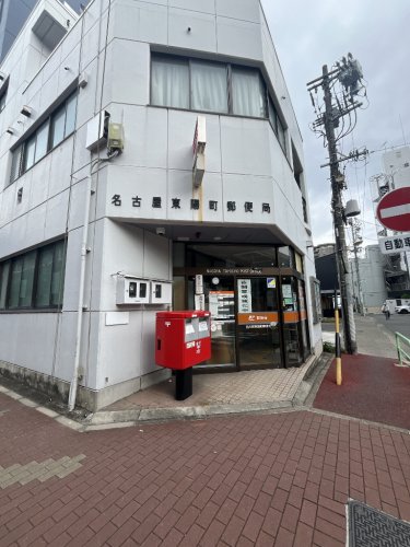 郵便局　名古屋東陽町郵便局（郵便局）まで859m