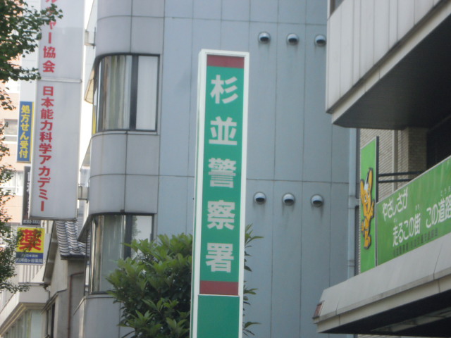 警察署・交番　杉並警察署（警察署・交番）まで525m