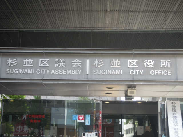 役所　【市役所・区役所】杉並区役所（役所）まで655m