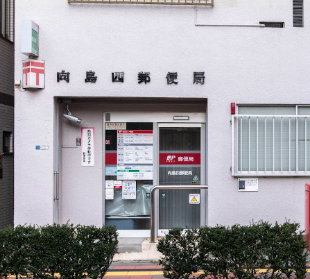 郵便局　向島四郵便局（郵便局）まで353m