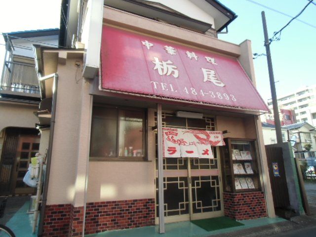 飲食店　栃尾（飲食店）まで1042m