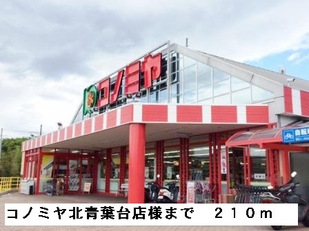 その他　コノミヤ北青葉台店様まで210m