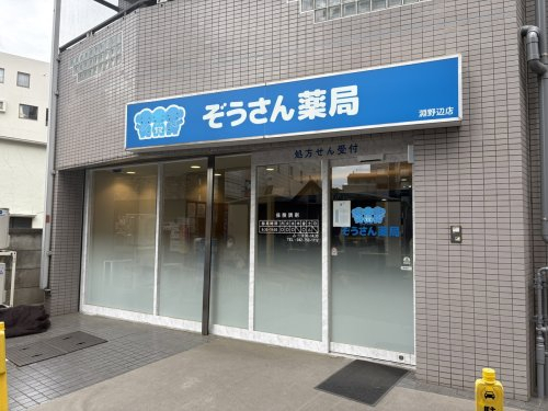 ドラックストア　ゾウサン薬局 渕野辺店（ドラッグストア）まで547m