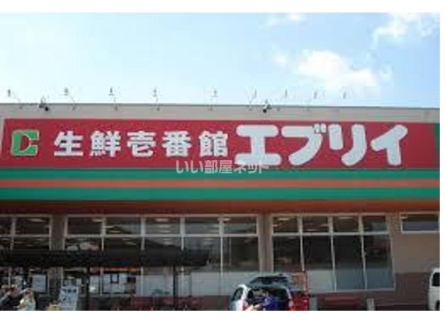 スーパー　エブリイ倉敷林店（スーパー）まで1113m