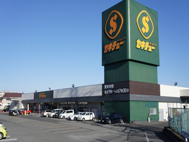 ホームセンター　セキチュー鹿沼店（ホームセンター）まで846m