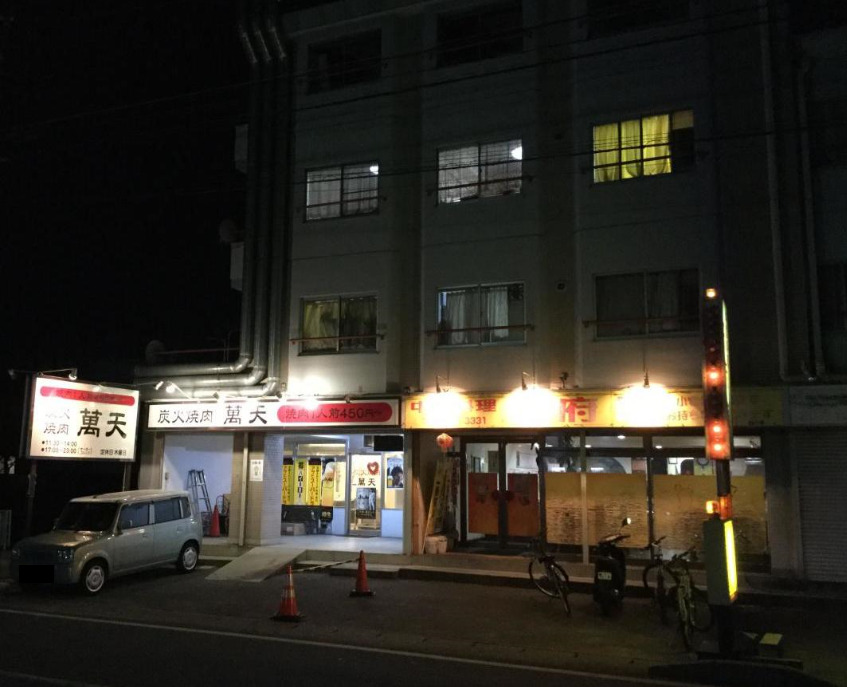 飲食店　満天炭火焼肉（飲食店）まで593m