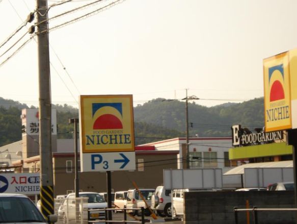 スーパー　フードガーデンニチエー瀬戸店（スーパー）まで533m