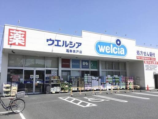 ドラックストア　ウエルシア葛飾奥戸店（ドラッグストア）まで536m