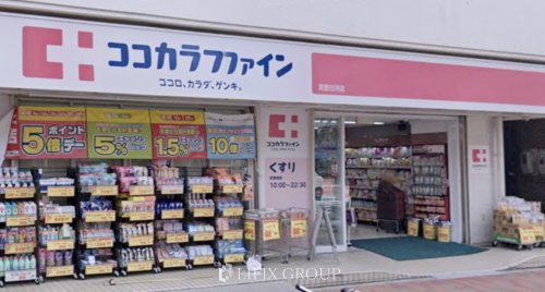 ドラックストア　ココカラファイン 清澄白河店（ドラッグストア）まで1137m