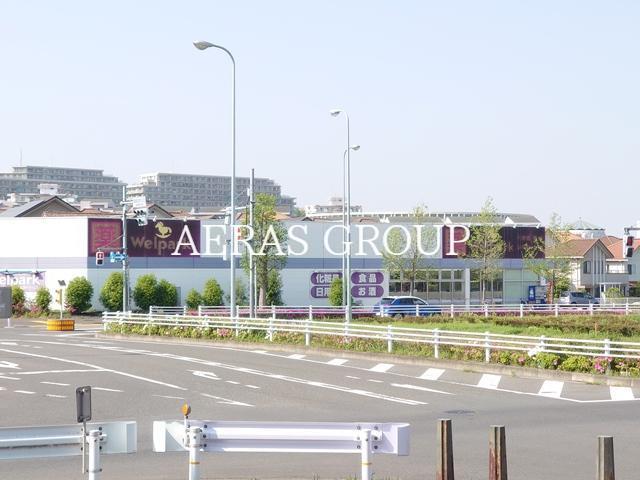 ドラックストア　ウェルパーク 稲城向陽台店（ドラッグストア）まで552m