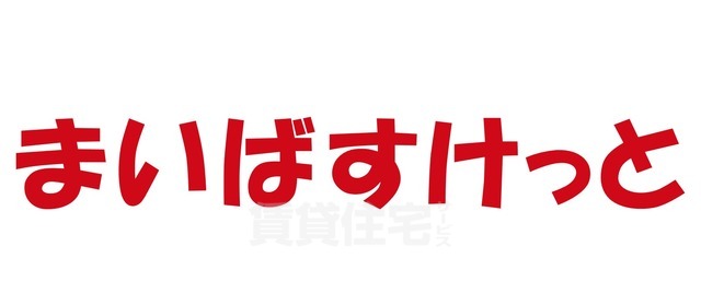 スーパー　まいばすけっと　久我山人見街道店（スーパー）まで808m