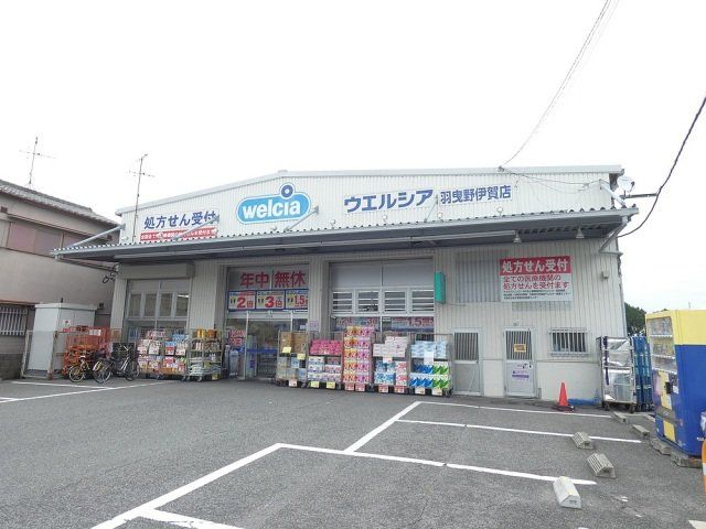 ドラックストア　ウエルシア羽曳野伊賀店（ドラッグストア）まで490m