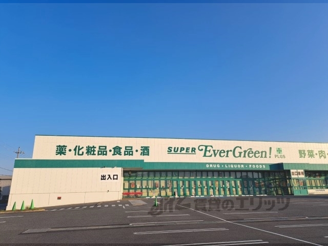 スーパー　スーパーエバグリーンプラス橿原（スーパー）まで1800m