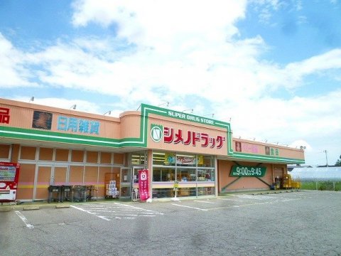 ドラックストア　シメノドラッグ八尾店（ドラッグストア）まで821m