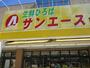 スーパー　サンエース 亀島店（スーパー）まで351m