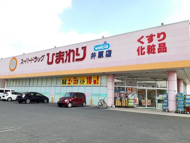 ドラックストア　ひまわり井原店（ドラッグストア）まで450m