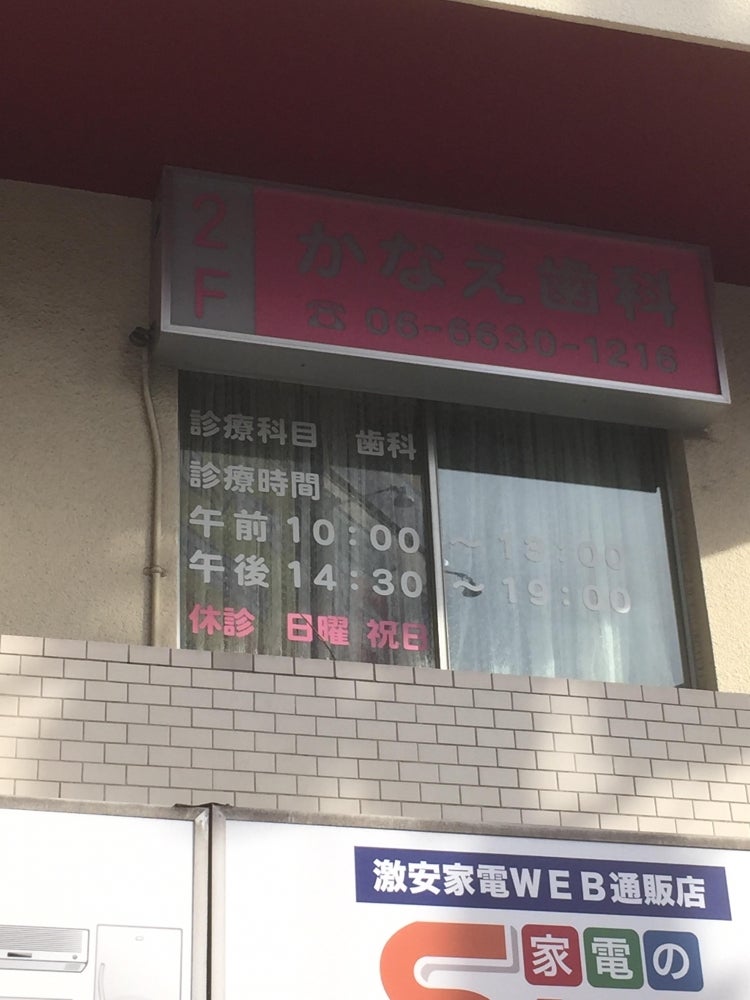 病院　かなえ歯科（病院）まで829m