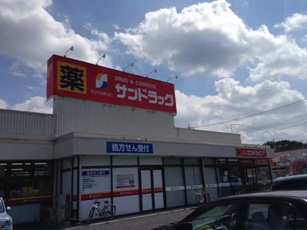 ドラックストア　サンドラッグけやき台店（ドラッグストア）まで428m