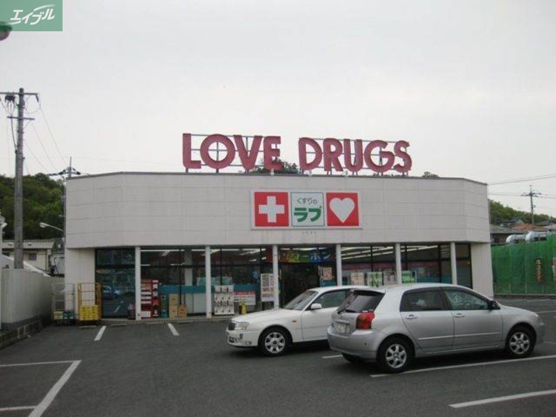 ドラックストア　くすりのラブ伊島店（ドラッグストア）まで618m