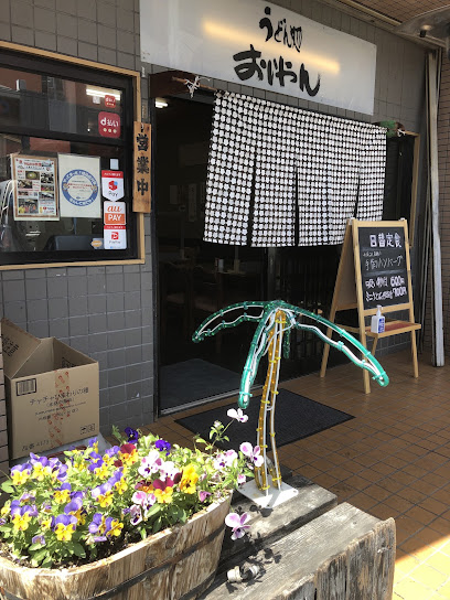 飲食店　うどん処おいやん（飲食店）まで306m