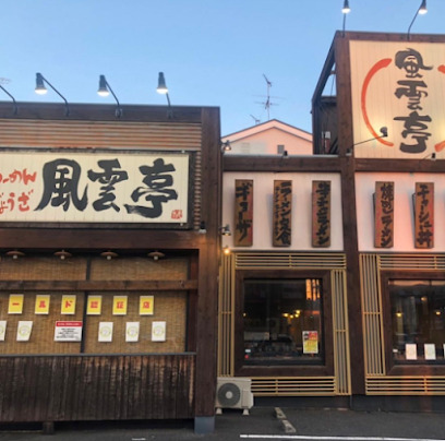 飲食店　風雲亭（飲食店）まで441m