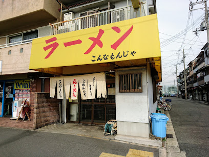 飲食店　こんなもんじゃ（飲食店）まで467m