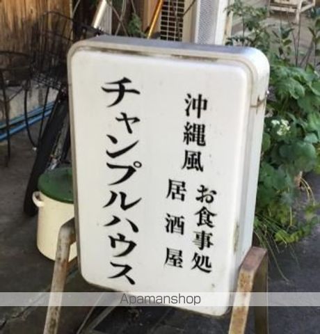 飲食店　チャンプルハウス（飲食店）まで236m