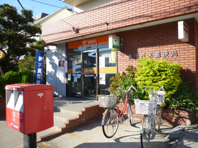 郵便局　原木郵便局（郵便局）まで390m