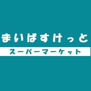 【ザ・ライオンズ池袋のスーパー】