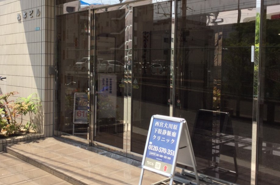 病院　西宮大川原下肢静脈瘤クリニック（病院）まで279m