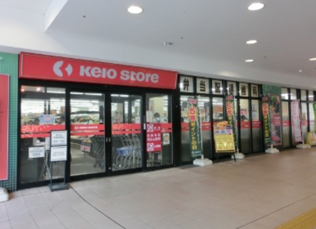 スーパー　京王ストア北野店（スーパー）まで494m