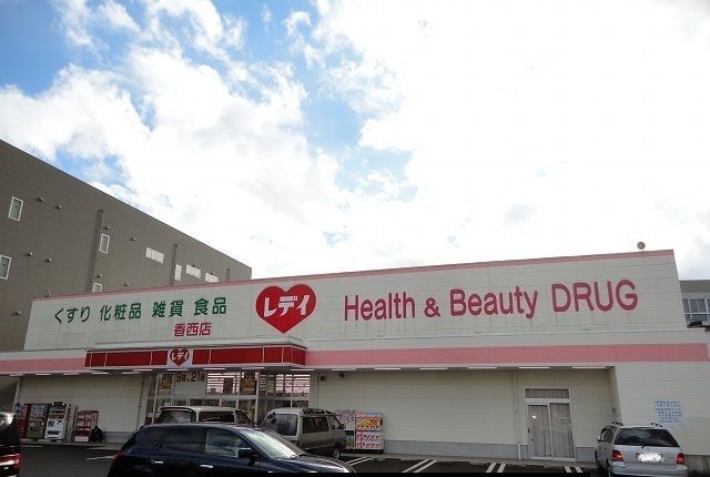 ドラックストア　レディ薬局さん（ドラッグストア）まで2100m