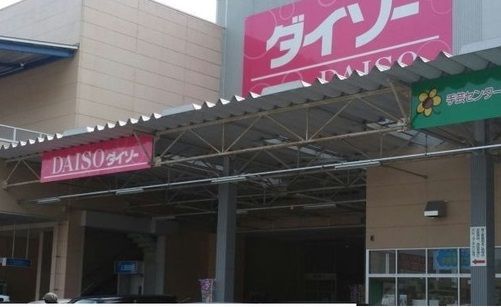 その他　ダイソー（その他）まで3300m