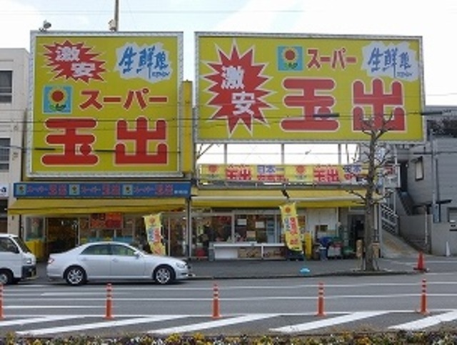 スーパー　スーパー玉出神明店（スーパー）まで740m