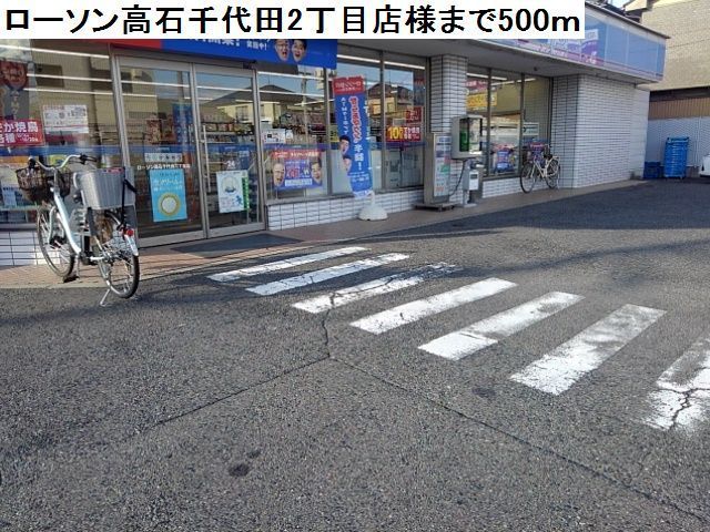 コンビニ　ローソン高石千代田店様（コンビニ）まで500m