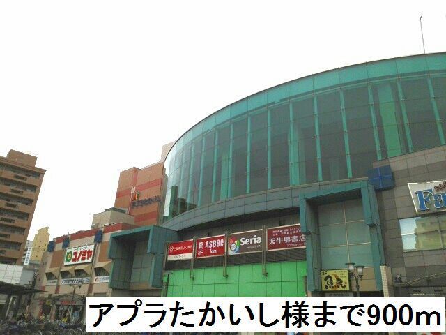 ショッピングセンター　アプラたかいし様（ショッピングセンター）まで900m