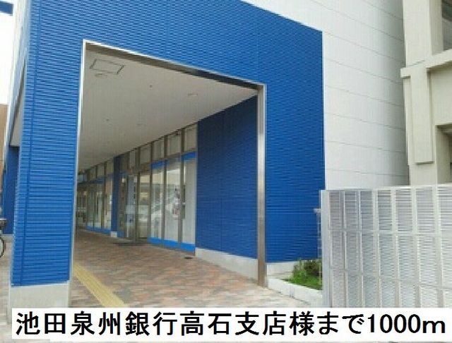 銀行　池田泉州銀行高石支店様（銀行）まで1000m