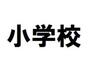 小学校　福岡市立今宿小学校（小学校）まで1110m