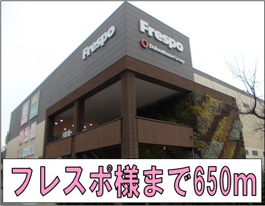 ショッピングセンター　フレスポ様（ショッピングセンター）まで650m