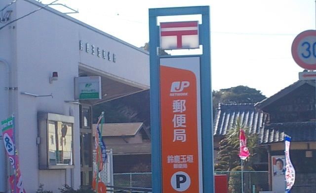 郵便局　鈴鹿玉垣郵便局（郵便局）まで350m