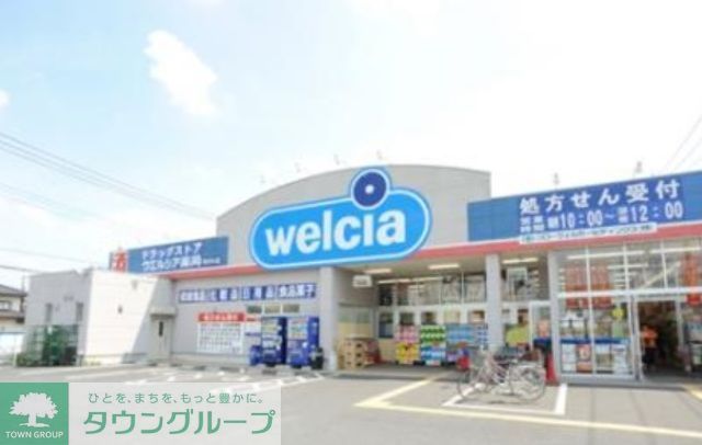 ドラックストア　ウェルシア（ドラッグストア）まで520m
