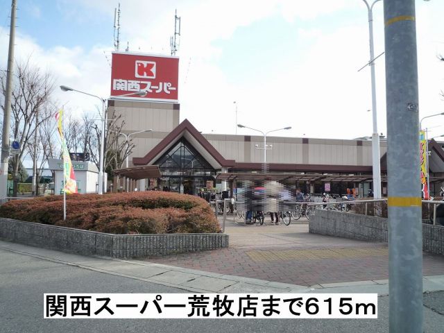 スーパー　関西スーパー荒牧店（スーパー）まで615m