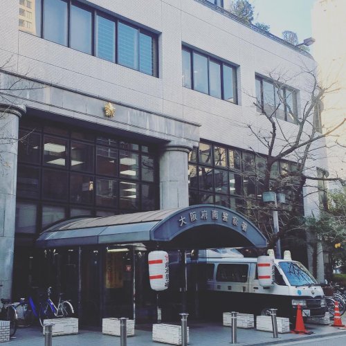 警察署・交番　南警察署（警察署・交番）まで640m